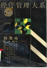 经营管理大系  经营卷（1989年11月第1版 PDF版）