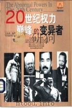 20世纪权力巅峰的变异者（1998 PDF版）