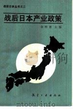 战后日本产业政策（1988 PDF版）