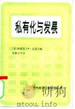私有化与发展（1989 PDF版）