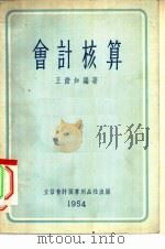 会计核算（1953 PDF版）