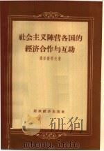 社会主义阵营各国的经济合作与互助（1957 PDF版）