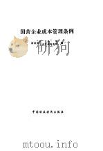 国营企业成本管理条例（1984 PDF版）