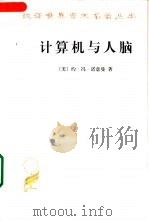 计算机与人脑 1965 PDF电子版封面 710003244X (美)约·冯·诺意曼(J.V.Neumann)著;甘子玉译