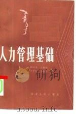 人力管理基础（1986 PDF版）