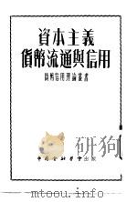 资本主义货币流通与信用（1953 PDF版）