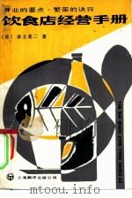 饮食店经营手册  开业的要点、繁荣的决窍（1986 PDF版）