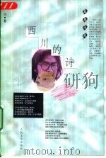 西川的诗 1999 PDF电子版封面 7020029531 西川著