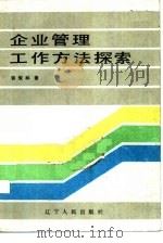 企业管理工作方法探索（1984 PDF版）