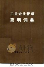 工业企业管理简明词典（1981 PDF版）