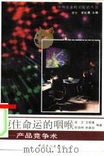 扼住命运的咽喉  产品竞争术（1991 PDF版）
