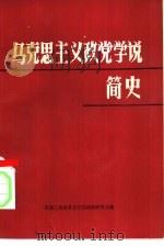 马克思主义政党学说简史（1983 PDF版）