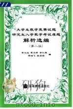 大学生数学竞赛试题研究生入学数学考试难题解析选编（1997 PDF版）