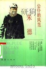 公仆的风范-朱德（1991 PDF版）
