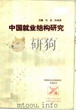 中国就业结构研究（1986 PDF版）