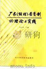 厂长  经理  负责制的理论与实践（1985 PDF版）