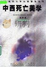 中西死亡美学 1998 PDF电子版封面 7562219389 陆扬著