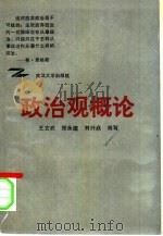 政治观概论（1991 PDF版）