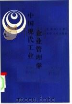 中国现代工业企业管理学 下 1986 PDF电子版封面 4279·15 林贤中编著