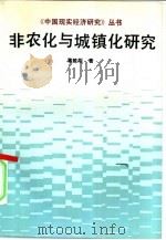 非农化与城镇化研究（1991 PDF版）