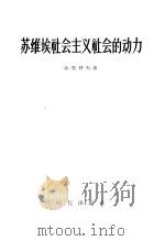 苏维埃社会主义社会的动力（1956 PDF版）