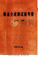 除本分成制试验考察（1985 PDF版）