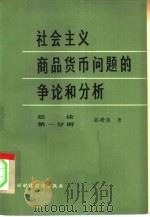 社会主义商品货币问题的争论和分析  总论（1980 PDF版）