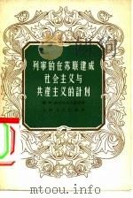 列宁的在苏联建成社会主义与共产主义的计划 1956 PDF电子版封面 3074·120 (苏)纳多切也夫著;马兵译