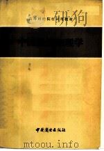 中国经济地理学（1983 PDF版）