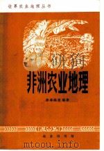 非洲农业地理（1984 PDF版）
