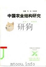 中国农业结构研究（1986 PDF版）