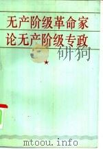 无产阶级革命家论无产阶级专政（1991 PDF版）