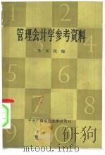 管理会计学参考资料（1984 PDF版）