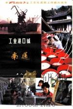 工业港口城南通 1984 PDF电子版封面 4007·16 贾涛根,乔显曾等编著