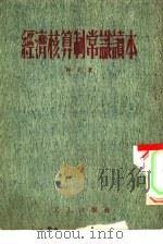 经济核算制常识读本（1953 PDF版）