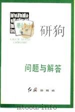 问题与解答  学习《关于建国以来党的若干历史问题的决议》（1982 PDF版）