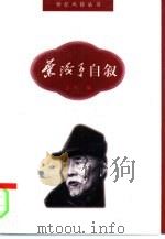 叶浅予自叙（1997 PDF版）