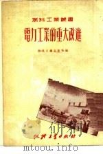 电力工业的重大改进（1951 PDF版）