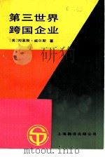 第三世界跨国企业（1986 PDF版）