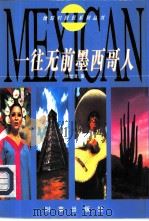 一往无前墨西哥人（1998 PDF版）