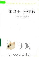 罗马十二帝王传（1995 PDF版）