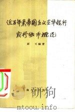 近百年来帝国主义在华银行发行纸币概况（1958 PDF版）