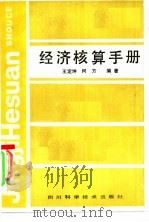 经济核算手册（1986 PDF版）