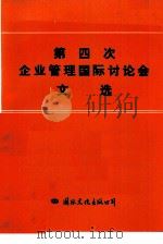 第四次企业管理国际讲座会文选（1985 PDF版）