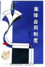 集体合同制度（1990 PDF版）
