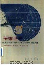 争雄世界  德意志帝国1914—1918年战争目标政策  上册（1987年10月第1版 PDF版）