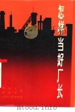 怎样当好厂长（1985 PDF版）