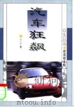 汽车狂飚（1996 PDF版）