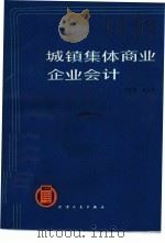 城镇集体商业企业会计 1983 PDF电子版封面 4072·66 王志忠,沈小凤著