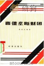 西德垄断财团（1983 PDF版）